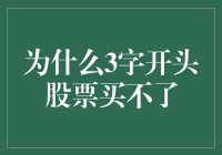 为什么3开头的股票买不了？是数字歧视吗？