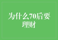 为什么70后应当重视理财：经济稳健与晚年幸福的关键