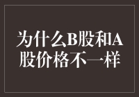 为什么我A股从来不亏，B股却总是亏？原来是我太爱国了！