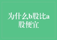 揭秘！B股为何如此诱人？