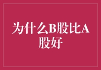 为什么B股比A股更好：一个投资人的心声