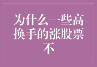 为什么一些高换手的涨股票不值得追逐？