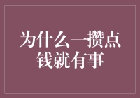 为什么攒点钱就总有事：财富纷争背后的逻辑