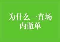 为什么一直场内撤单？