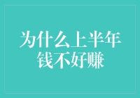 为何上半年资金链紧绷：经济周期与策略调整