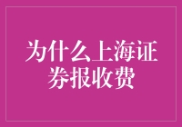 为什么上海证券报收费：市场规则与价值体现