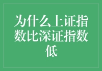 揭秘上证指数与深证指数的秘密：为什么前者总是低于后者？