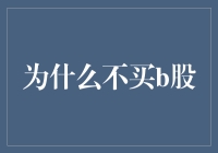 股市投资：为什么不应轻易购买B股？