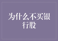 在波动市场中，为何许多人选择不买银行股？