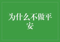 为什么不做平安——一个充满危险的抉择