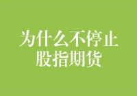 为什么不停止股指期货？——理性看待市场创新与风险管理