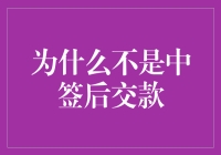 购买门票，为何选择预先支付而非中签后交款？