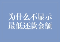 信用卡最低还款金额为何悄然消失：解析背后的机制与影响