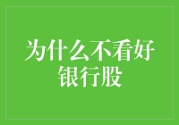 为什么不看好银行股？或许是因为我们都成了月光族！