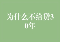 为啥不给贷30年？贷款期限背后的秘密！