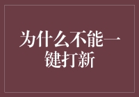 为什么不能一键打新？股票界的魔法按钮何时到来？