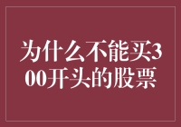 为什么不能买300开头的股票？300就是3个100没毛病啊！