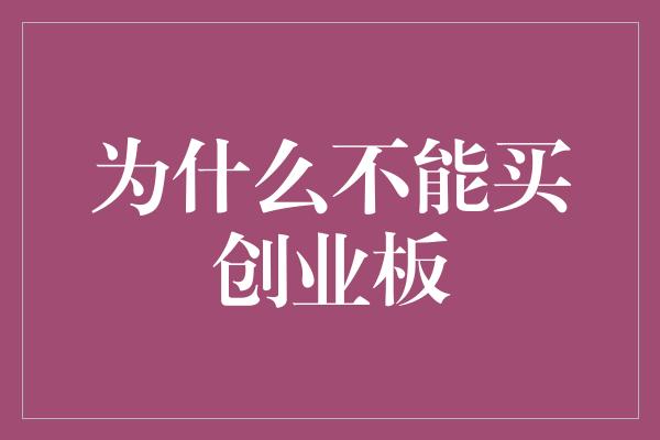 为什么不能买创业板