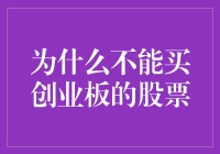 为何不该投资创业板的股票？——风险与机遇的权衡