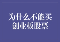 创业板股票投资需谨慎：为何普通投资者不宜轻易涉足