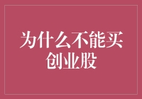 为什么不能买创业股：理性看待创业企业的投资风险