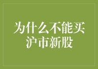 为什么不能盲目购买沪市新股：深度分析与风险预警