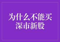 为什么不能买深市新股？快来看看这些神奇的理由