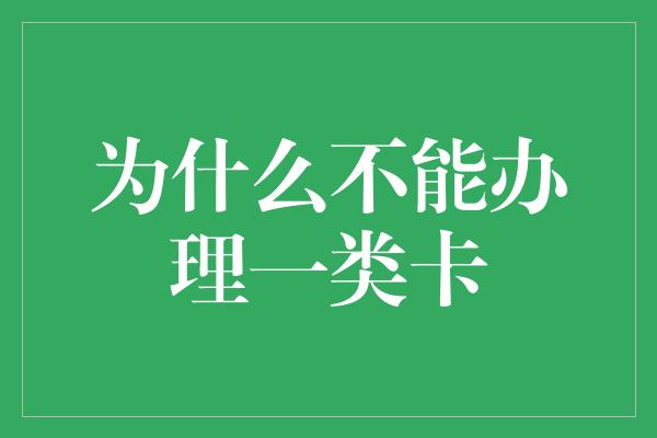 为什么不能办理一类卡