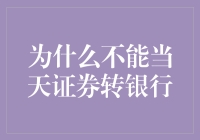 转账大师：为什么当天证券转银行成了头号难题？