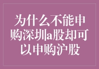 为什么境外投资者不能申购深圳A股却可以申购沪股