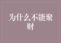 为什么猪八戒不能聚财？我们来探讨一下！