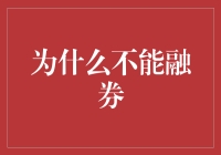 融券交易：揭示其风险与不可控性