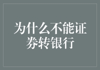 为什么证券账户转银行账户就像大象搬进冰箱一样难？