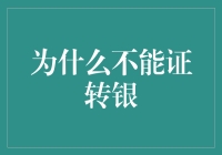 探析证转银：理解其隐含的商业与法律风险