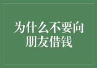 为什么不要向朋友借钱：理智分析与情感洞察