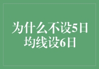 股市分析中的创新思维：为什么选择6日均线而非5日均线