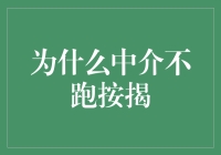 为什么中介不跑按揭：专业服务的边界与伦理