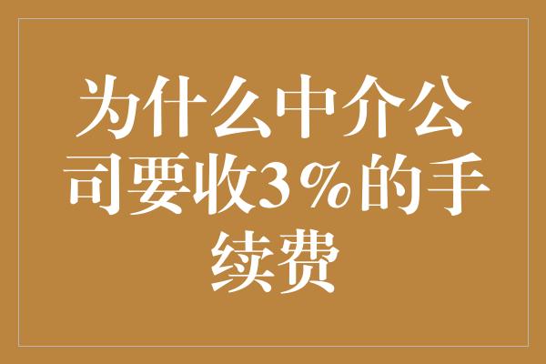 为什么中介公司要收3%的手续费