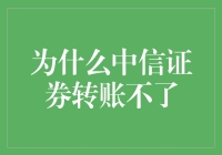 为什么中信证券转账不了？揭秘背后的原因