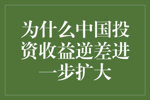 为什么中国投资收益逆差进一步扩大