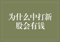 热门话题：为啥中打新股就能赚钱？