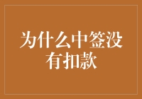 为什么中签没有扣款：探究数字金融中的几种常见原因与解决方案