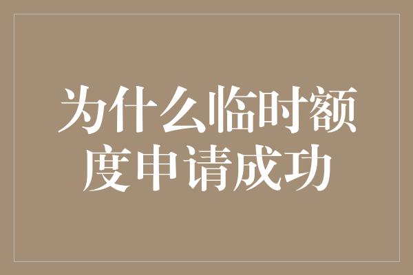 为什么临时额度申请成功