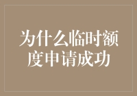 为什么信用卡临时额度申请成功？从心理学视角解析