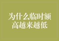 为何临时额度越来越低？探寻信用卡背后的秘密