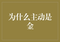 为什么主动是金？还不是因为懒散是铁（呸呸呸，铁有什么好的）