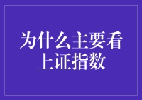 当股市成了国民KTV：为什么大家只看上证指数？