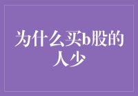 为什么投资B股的人少？揭秘背后的原因与挑战