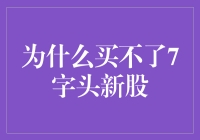 为什么买到9字头新股比买到7字头新股容易多了？