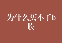 B股交易限制：解析内地居民无法购买B股的原因